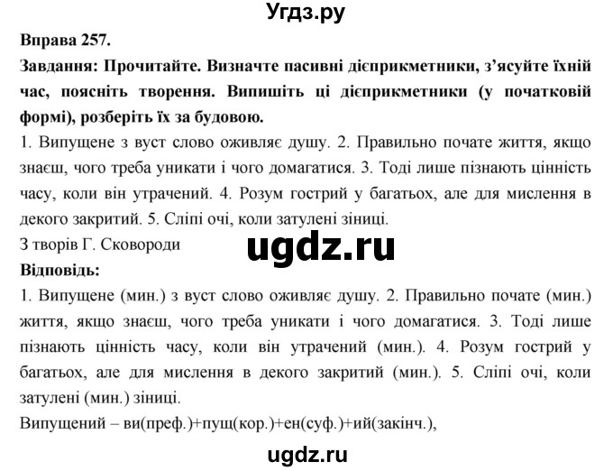 ГДЗ (Решебник) по украинскому языку 7 класс Глазова О.П. / вправа номер / 257