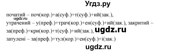 ГДЗ (Решебник) по украинскому языку 7 класс Глазова О.П. / вправа номер / 257(продолжение 2)