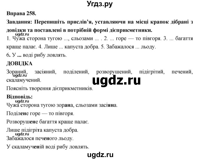 ГДЗ (Решебник) по украинскому языку 7 класс Глазова О.П. / вправа номер / 258