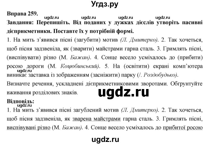 ГДЗ (Решебник) по украинскому языку 7 класс Глазова О.П. / вправа номер / 259