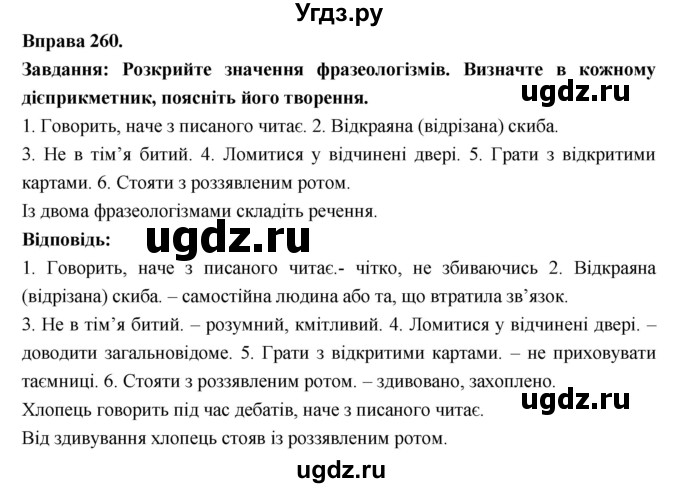 ГДЗ (Решебник) по украинскому языку 7 класс Глазова О.П. / вправа номер / 260