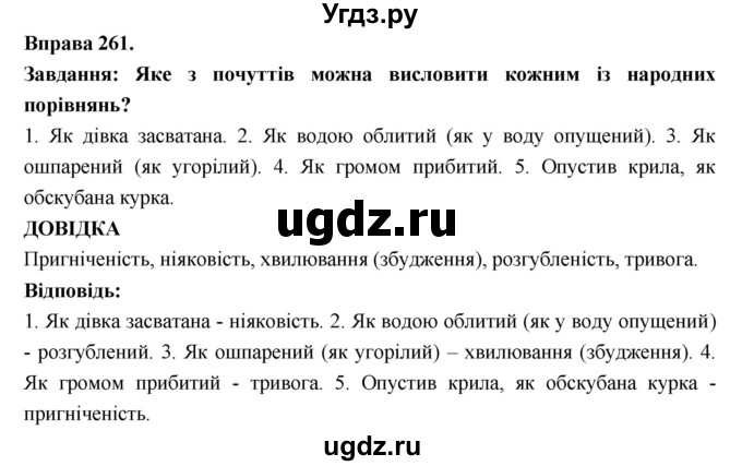 ГДЗ (Решебник) по украинскому языку 7 класс Глазова О.П. / вправа номер / 261