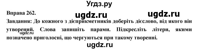 ГДЗ (Решебник) по украинскому языку 7 класс Глазова О.П. / вправа номер / 262