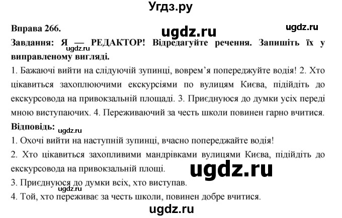 ГДЗ (Решебник) по украинскому языку 7 класс Глазова О.П. / вправа номер / 266