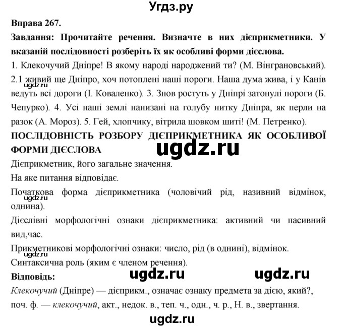 ГДЗ (Решебник) по украинскому языку 7 класс Глазова О.П. / вправа номер / 267
