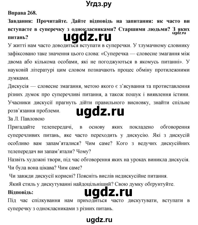 ГДЗ (Решебник) по украинскому языку 7 класс Глазова О.П. / вправа номер / 268