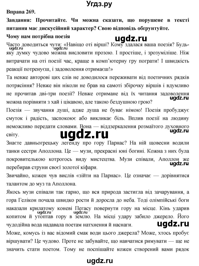 ГДЗ (Решебник) по украинскому языку 7 класс Глазова О.П. / вправа номер / 269