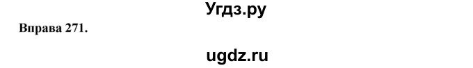 ГДЗ (Решебник) по украинскому языку 7 класс Глазова О.П. / вправа номер / 271