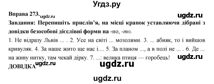 ГДЗ (Решебник) по украинскому языку 7 класс Глазова О.П. / вправа номер / 273