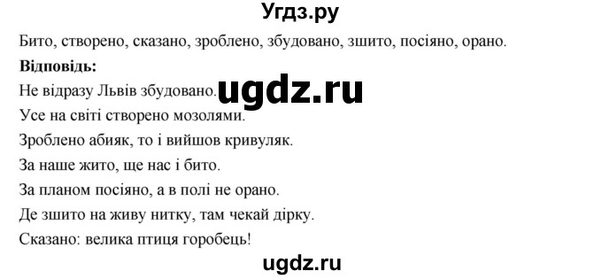 ГДЗ (Решебник) по украинскому языку 7 класс Глазова О.П. / вправа номер / 273(продолжение 2)
