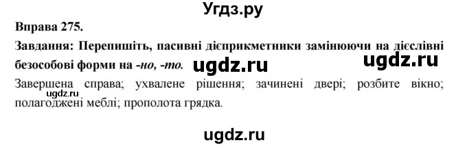 ГДЗ (Решебник) по украинскому языку 7 класс Глазова О.П. / вправа номер / 275