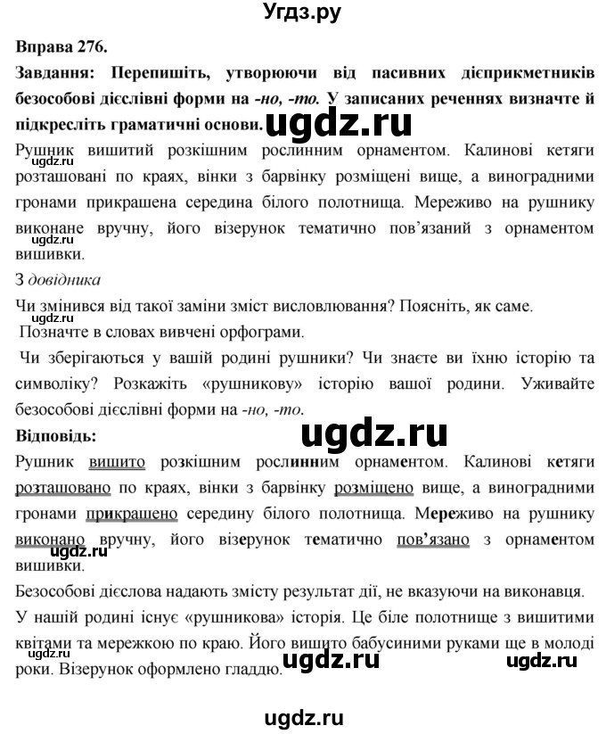 ГДЗ (Решебник) по украинскому языку 7 класс Глазова О.П. / вправа номер / 276