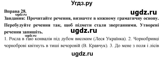 ГДЗ (Решебник) по украинскому языку 7 класс Глазова О.П. / вправа номер / 28