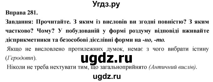 ГДЗ (Решебник) по украинскому языку 7 класс Глазова О.П. / вправа номер / 281