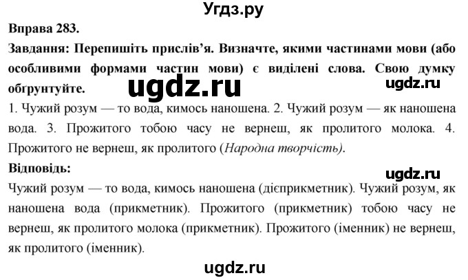 ГДЗ (Решебник) по украинскому языку 7 класс Глазова О.П. / вправа номер / 283