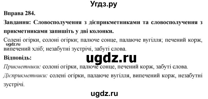 ГДЗ (Решебник) по украинскому языку 7 класс Глазова О.П. / вправа номер / 284