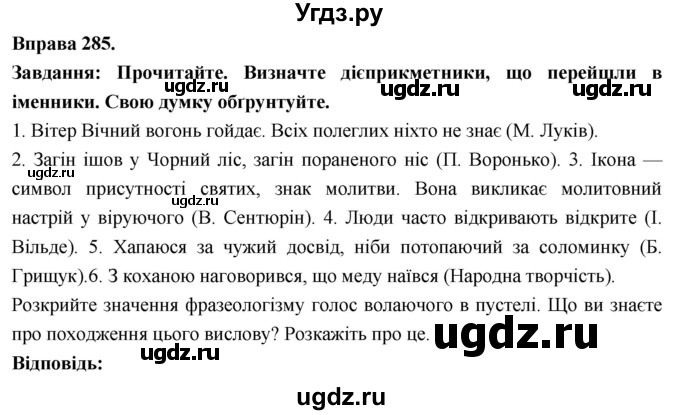 ГДЗ (Решебник) по украинскому языку 7 класс Глазова О.П. / вправа номер / 285