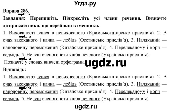 ГДЗ (Решебник) по украинскому языку 7 класс Глазова О.П. / вправа номер / 286