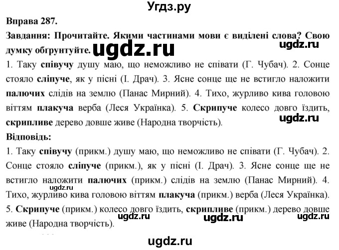 ГДЗ (Решебник) по украинскому языку 7 класс Глазова О.П. / вправа номер / 287