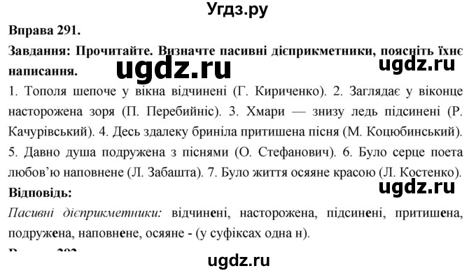 ГДЗ (Решебник) по украинскому языку 7 класс Глазова О.П. / вправа номер / 291