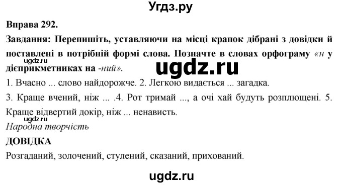 ГДЗ (Решебник) по украинскому языку 7 класс Глазова О.П. / вправа номер / 292