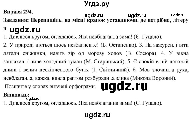 ГДЗ (Решебник) по украинскому языку 7 класс Глазова О.П. / вправа номер / 294