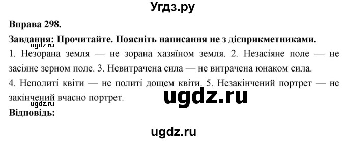 ГДЗ (Решебник) по украинскому языку 7 класс Глазова О.П. / вправа номер / 298