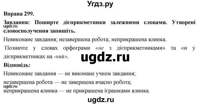 ГДЗ (Решебник) по украинскому языку 7 класс Глазова О.П. / вправа номер / 299