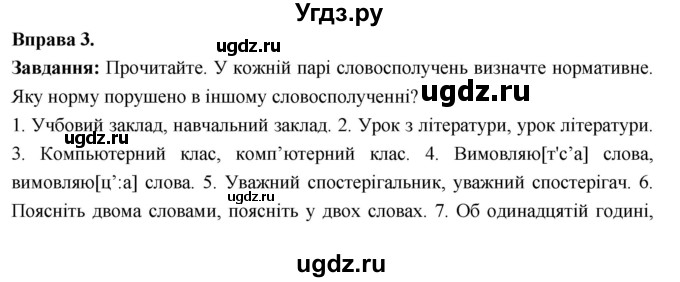 ГДЗ (Решебник) по украинскому языку 7 класс Глазова О.П. / вправа номер / 3