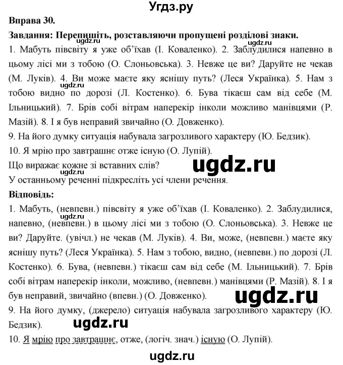 ГДЗ (Решебник) по украинскому языку 7 класс Глазова О.П. / вправа номер / 30