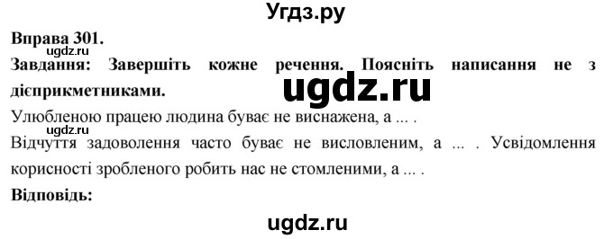 ГДЗ (Решебник) по украинскому языку 7 класс Глазова О.П. / вправа номер / 301