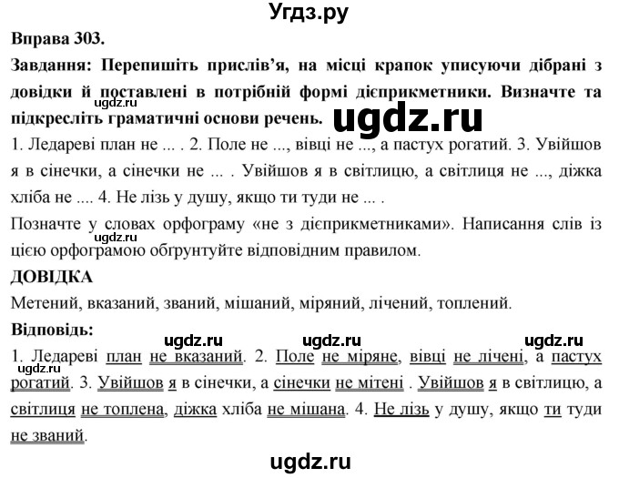 ГДЗ (Решебник) по украинскому языку 7 класс Глазова О.П. / вправа номер / 303