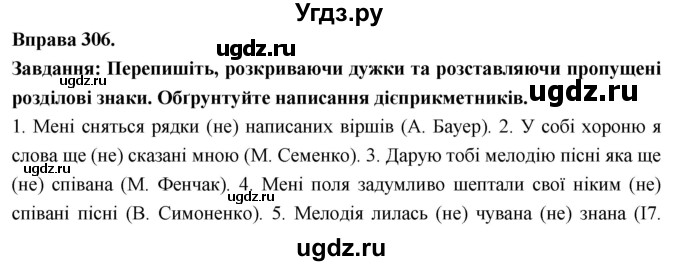 ГДЗ (Решебник) по украинскому языку 7 класс Глазова О.П. / вправа номер / 306