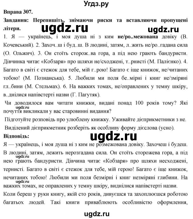 ГДЗ (Решебник) по украинскому языку 7 класс Глазова О.П. / вправа номер / 307