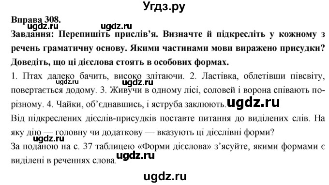 ГДЗ (Решебник) по украинскому языку 7 класс Глазова О.П. / вправа номер / 308