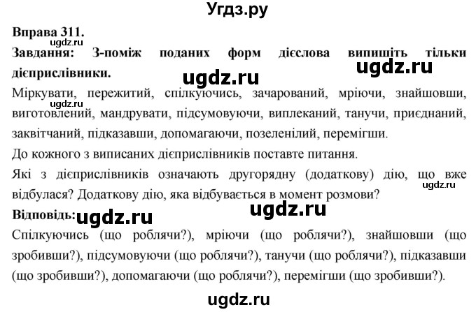 ГДЗ (Решебник) по украинскому языку 7 класс Глазова О.П. / вправа номер / 311