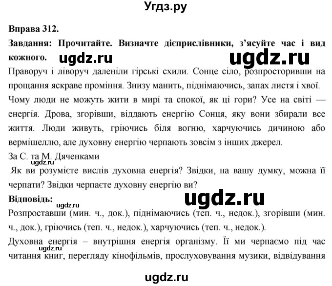 ГДЗ (Решебник) по украинскому языку 7 класс Глазова О.П. / вправа номер / 312