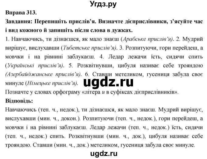 ГДЗ (Решебник) по украинскому языку 7 класс Глазова О.П. / вправа номер / 313