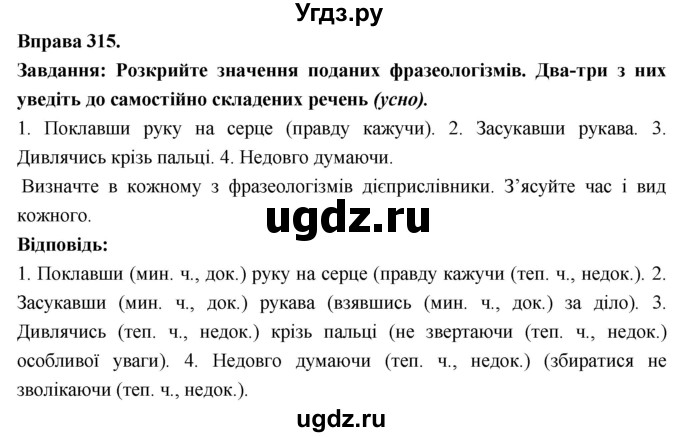 ГДЗ (Решебник) по украинскому языку 7 класс Глазова О.П. / вправа номер / 315