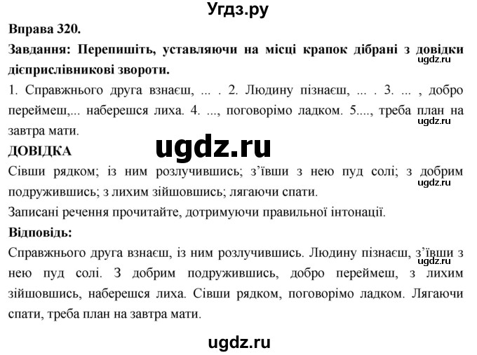 ГДЗ (Решебник) по украинскому языку 7 класс Глазова О.П. / вправа номер / 320