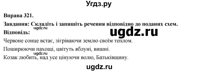ГДЗ (Решебник) по украинскому языку 7 класс Глазова О.П. / вправа номер / 321