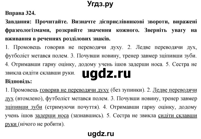 ГДЗ (Решебник) по украинскому языку 7 класс Глазова О.П. / вправа номер / 324