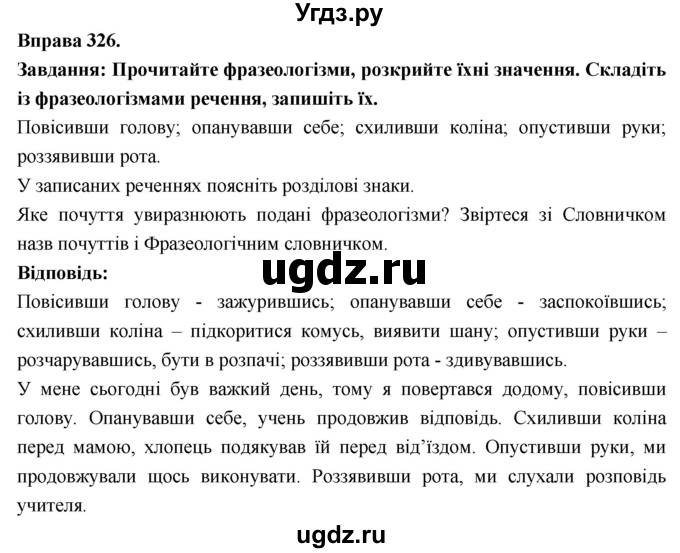 ГДЗ (Решебник) по украинскому языку 7 класс Глазова О.П. / вправа номер / 326