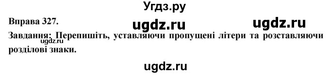 ГДЗ (Решебник) по украинскому языку 7 класс Глазова О.П. / вправа номер / 327