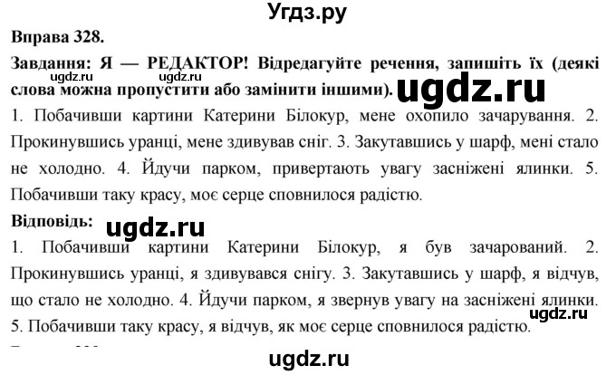 ГДЗ (Решебник) по украинскому языку 7 класс Глазова О.П. / вправа номер / 328