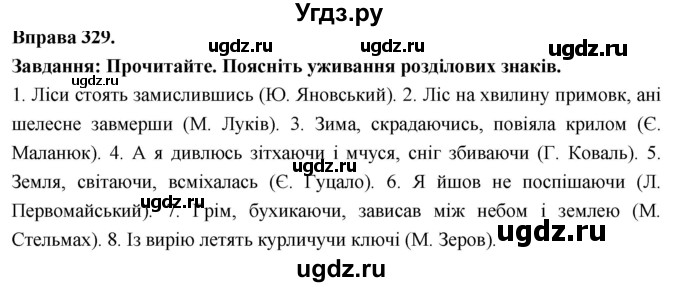 ГДЗ (Решебник) по украинскому языку 7 класс Глазова О.П. / вправа номер / 329