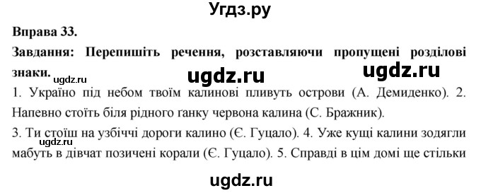 ГДЗ (Решебник) по украинскому языку 7 класс Глазова О.П. / вправа номер / 33