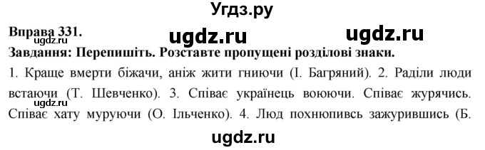 ГДЗ (Решебник) по украинскому языку 7 класс Глазова О.П. / вправа номер / 331