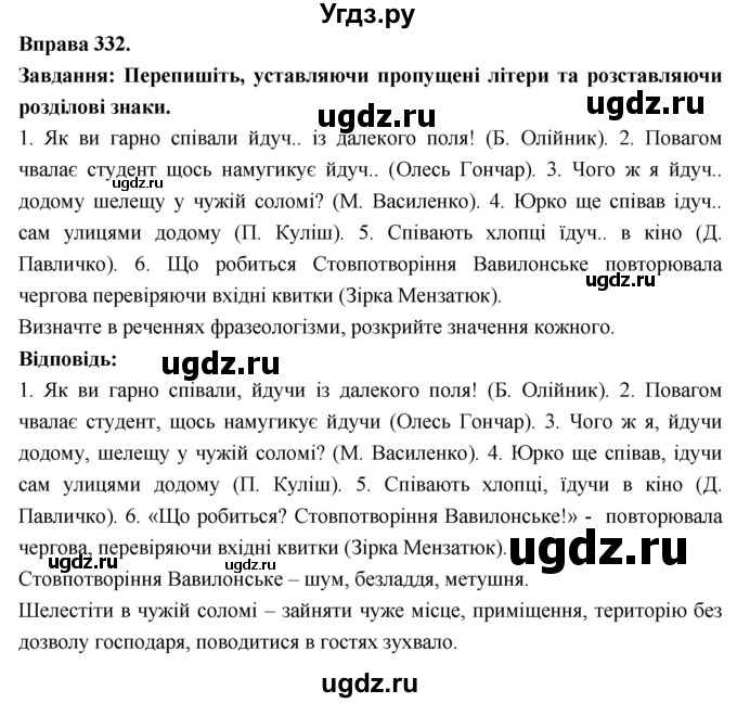 ГДЗ (Решебник) по украинскому языку 7 класс Глазова О.П. / вправа номер / 332