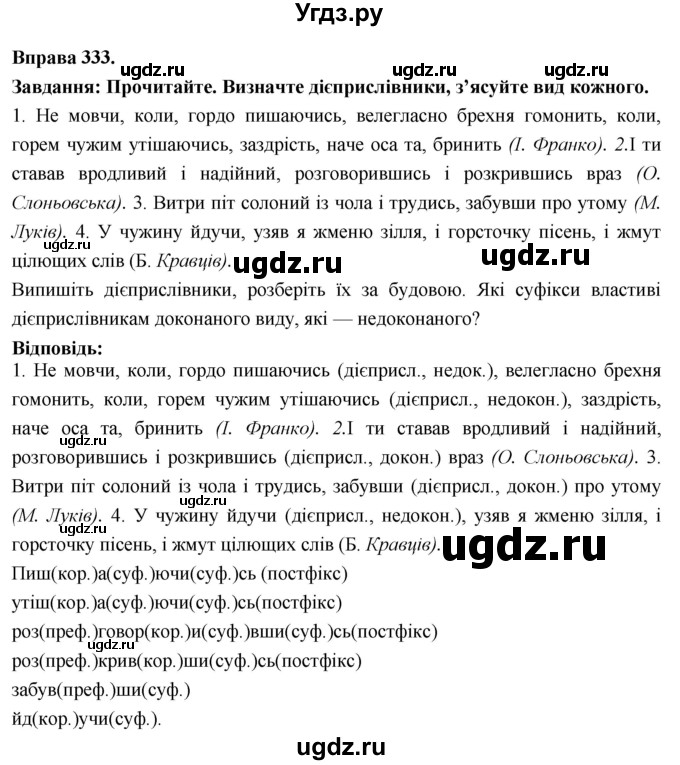 ГДЗ (Решебник) по украинскому языку 7 класс Глазова О.П. / вправа номер / 333